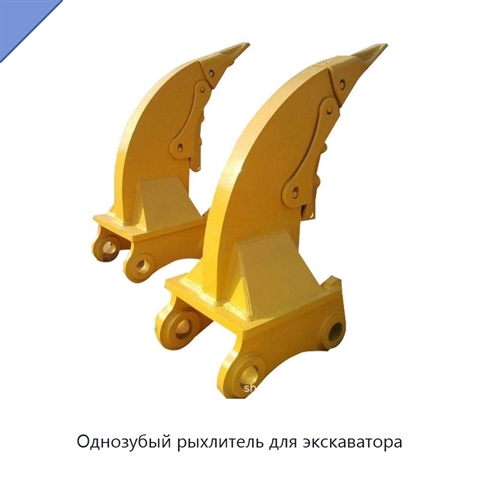 Однозубый рыхлитель для экскаватора