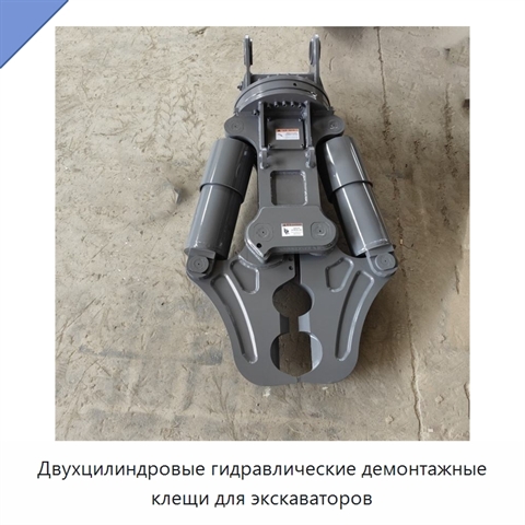 Двухцилиндровые гидравлические демонтажные клещи для экскаваторов