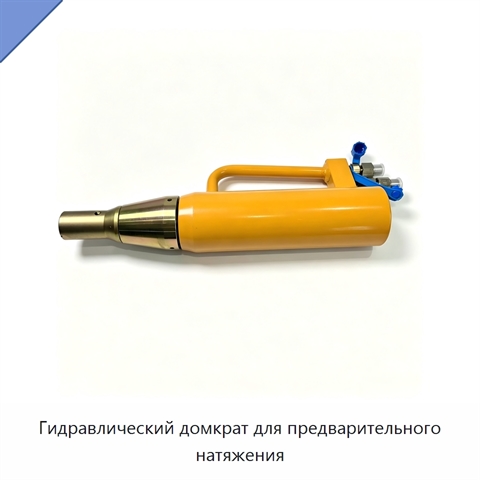 Гидравлический домкрат для предварительного натяжения