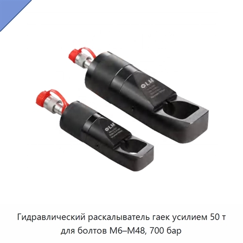 Гидравлический раскалыватель гаек усилием 50 т для болтов M6–M48, 700 бар