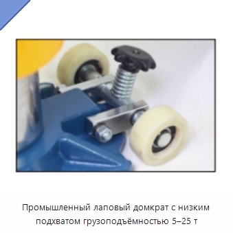 Промышленный лаповый домкрат с низким подхватом грузоподъёмностью 5–25 т