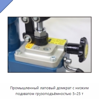Промышленный лаповый домкрат с низким подхватом грузоподъёмностью 5–25 т
