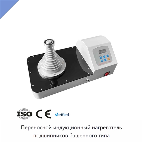 Переносной индукционный нагреватель подшипников башенного типа