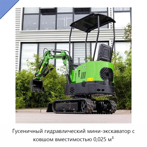Гусеничный гидравлический мини-экскаватор с ковшом вместимостью 0,025 м³