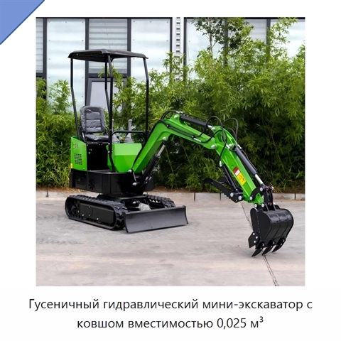 Гусеничный гидравлический мини-экскаватор с ковшом вместимостью 0,025 м³