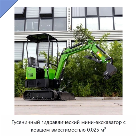 Гусеничный гидравлический мини-экскаватор с ковшом вместимостью 0,025 м³
