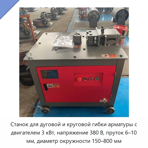 Станок для дуговой и круговой гибки арматуры с двигателем 3 кВт, напряжение 380 В, пруток 6–10 мм, диаметр окружности 150–800 мм