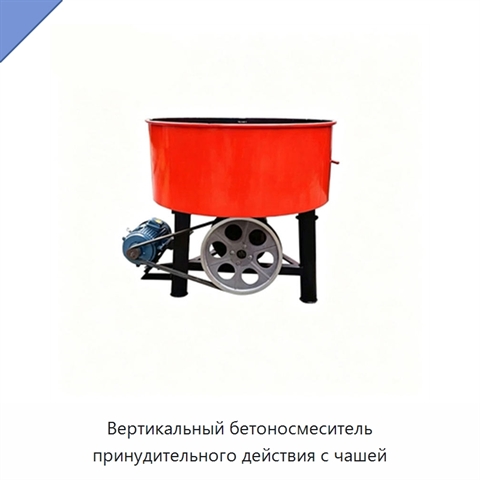 Вертикальный бетоносмеситель принудительного действия с чашей