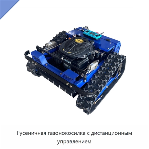 Гусеничная газонокосилка с дистанционным управлением