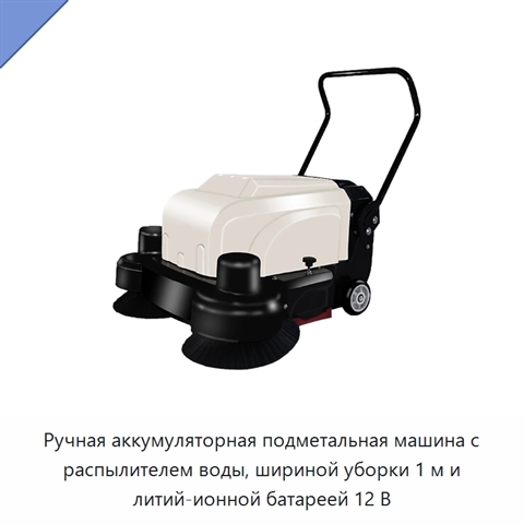 Ручная аккумуляторная подметальная машина с распылителем воды, шириной уборки 1 м и литий-ионной батареей 12 В