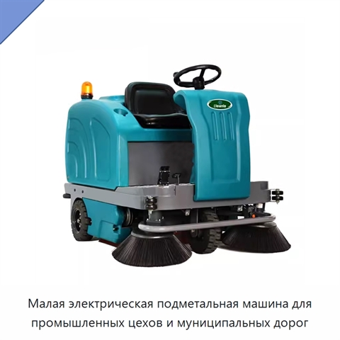 Малая электрическая подметальная машина для промышленных цехов и муниципальных дорог