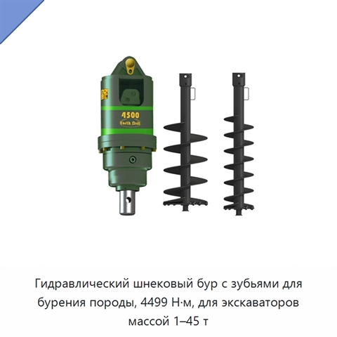 Гидравлический шнековый бур с зубьями для бурения породы, 4499 Н·м, для экскаваторов массой 1–45 т