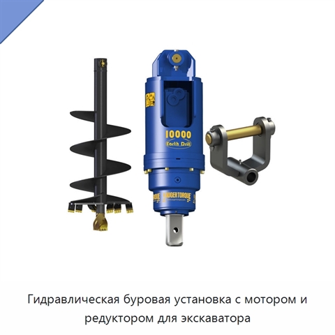 Гидравлическая буровая установка с мотором и редуктором для экскаватора