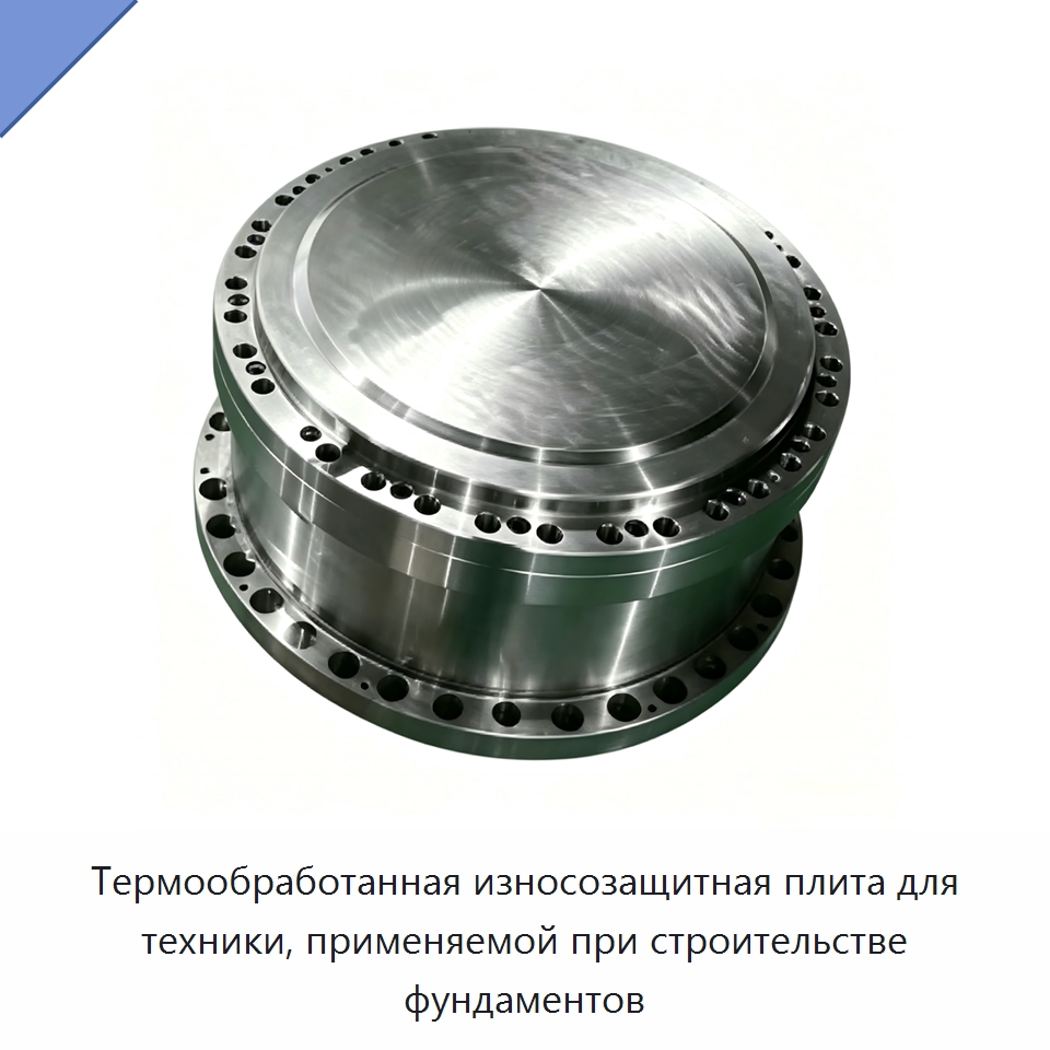 Термообработанная износозащитная плита для техники, применяемой при строительстве фундаментов — Запчасти для строительной техники