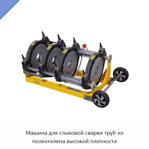 Машина для стыковой сварки труб из полиэтилена высокой плотности
