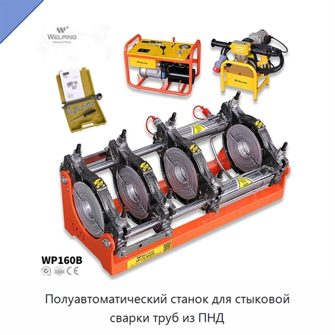 Полуавтоматический станок для стыковой сварки труб из ПНД