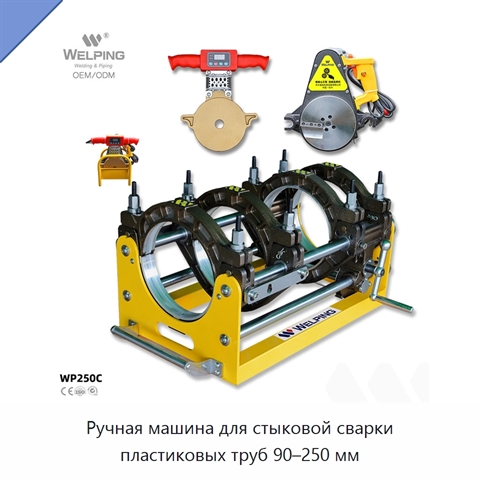 Ручная машина для стыковой сварки пластиковых труб 90–250 мм