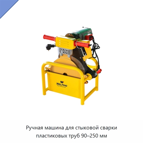 Ручная машина для стыковой сварки пластиковых труб 90–250 мм