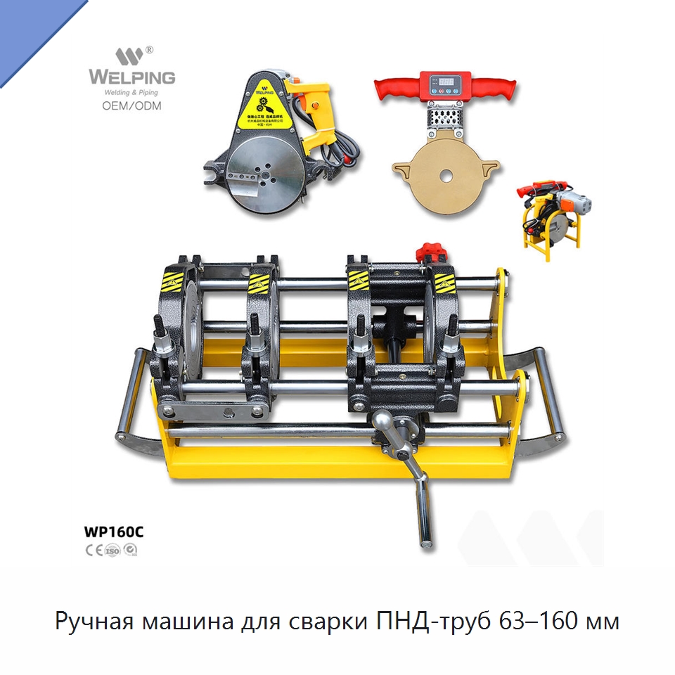 Ручная машина для сварки ПНД-труб 63–160 мм — Машины для стыковой сварки