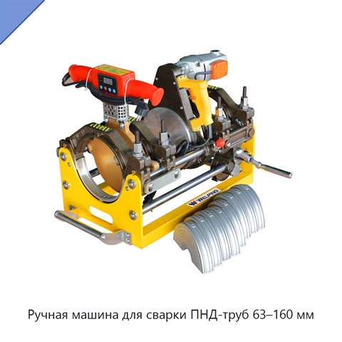 Ручная машина для сварки ПНД-труб 63–160 мм