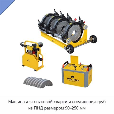 Машина для стыковой сварки и соединения труб из ПНД размером 90–250 мм
