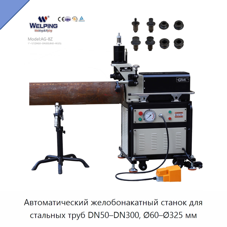 Автоматический желобонакатный станок для стальных труб DN50–DN300, Ø60–Ø325 мм — Оборудование для металлообработки и металлургии