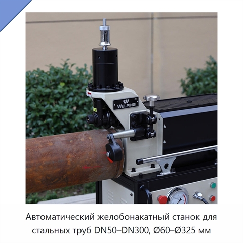 Автоматический желобонакатный станок для стальных труб DN50–DN300, Ø60–Ø325 мм