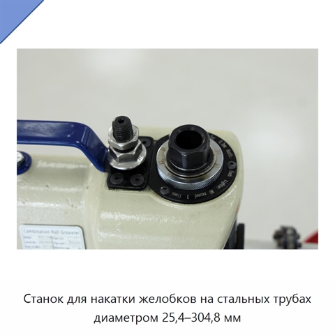 Станок для накатки желобков на стальных трубах диаметром 25,4–304,8 мм