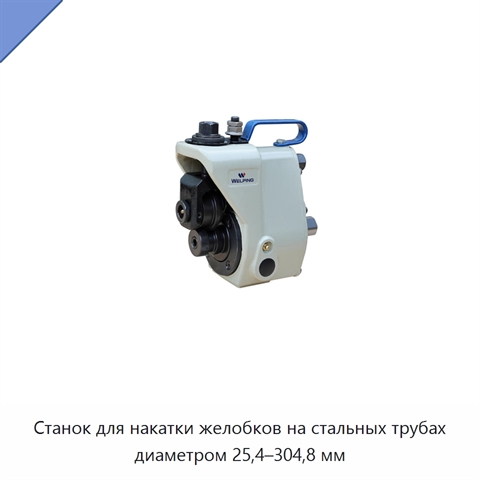 Станок для накатки желобков на стальных трубах диаметром 25,4–304,8 мм