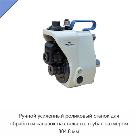 Ручной усиленный роликовый станок для обработки канавок на стальных трубах размером 304,8 мм