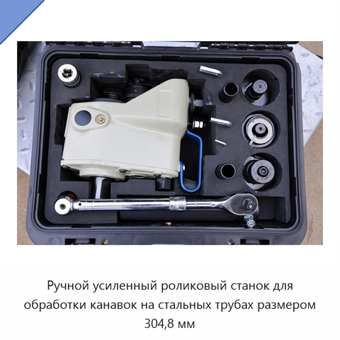 Ручной усиленный роликовый станок для обработки канавок на стальных трубах размером 304,8 мм
