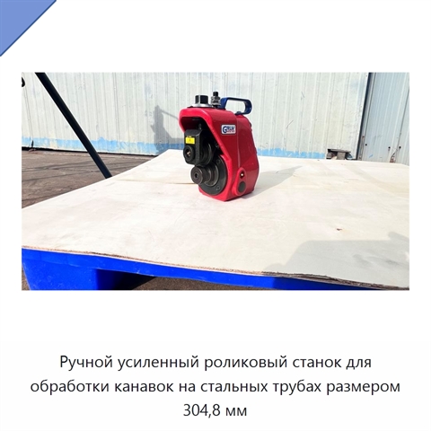 Ручной усиленный роликовый станок для обработки канавок на стальных трубах размером 304,8 мм