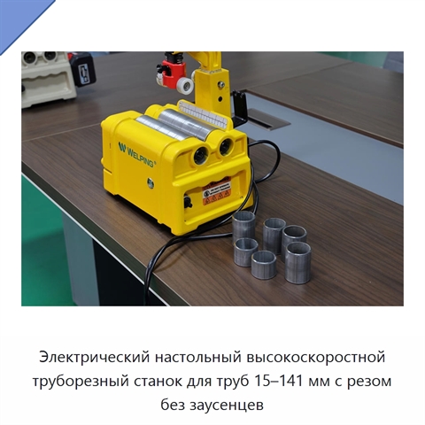 Электрический настольный высокоскоростной труборезный станок для труб 15–141 мм с резом без заусенцев