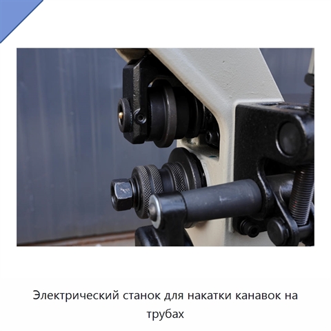 Электрический станок для накатки канавок на трубах