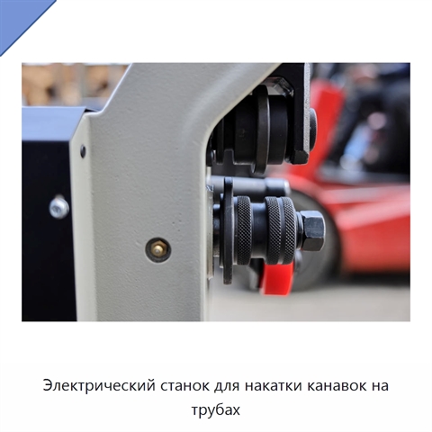 Электрический станок для накатки канавок на трубах