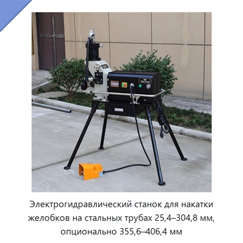 Электрогидравлический станок для накатки желобков на стальных трубах 25,4–304,8 мм, опционально 355,6–406,4 мм