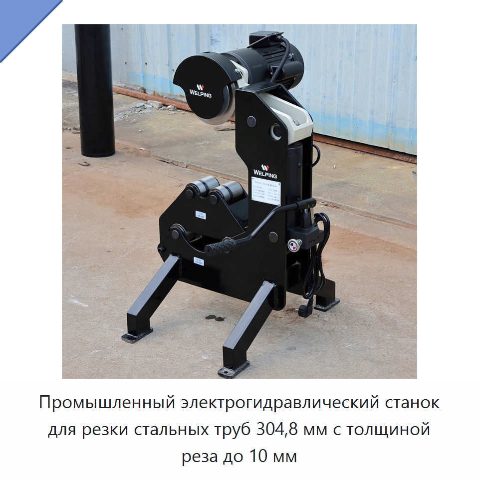 Промышленный электрогидравлический станок для резки стальных труб 304,8 мм с толщиной реза до 10 мм — Станки для обработки труб