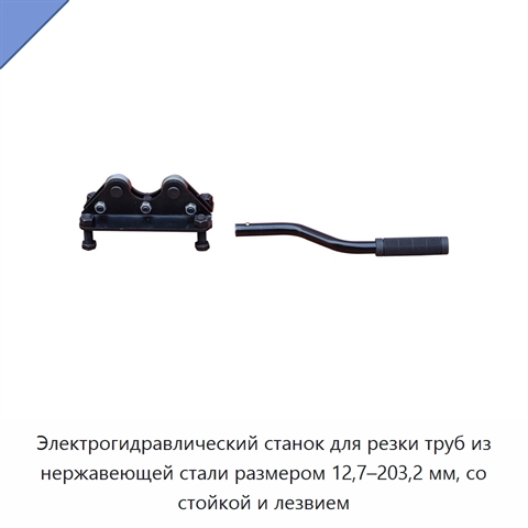 Электрогидравлический станок для резки труб из нержавеющей стали размером 12,7–203,2 мм, со стойкой и лезвием
