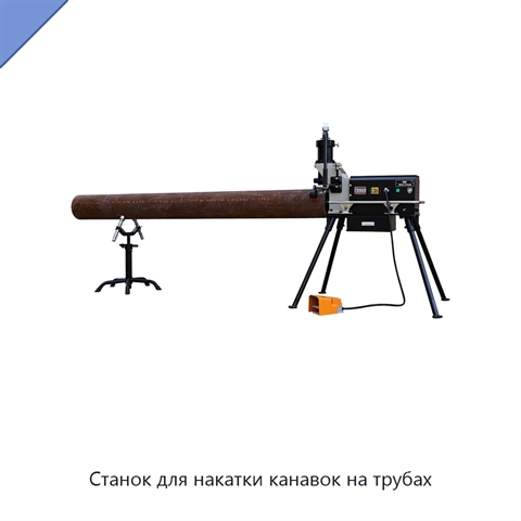 Станок для накатки канавок на трубах