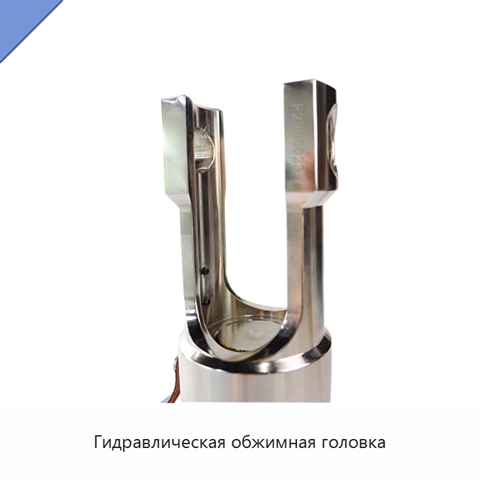 Гидравлическая обжимная головка