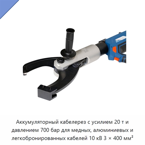 Аккумуляторный кабелерез с усилием 20 т и давлением 700 бар для медных, алюминиевых и легкобронированных кабелей 10 кВ 3 × 400 мм²