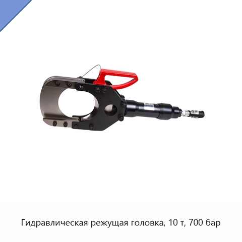 Гидравлическая режущая головка, 10 т, 700 бар