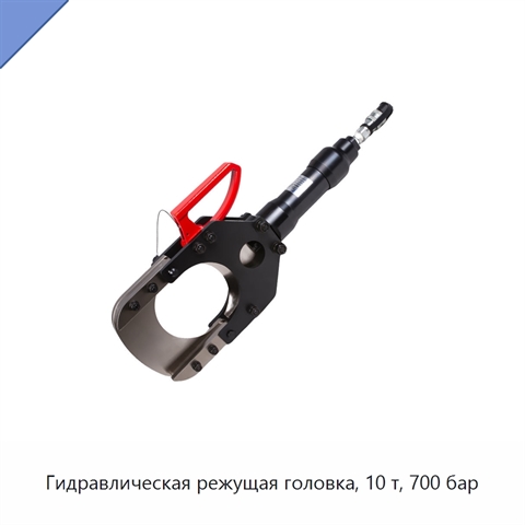 Гидравлическая режущая головка, 10 т, 700 бар
