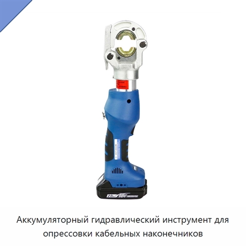 Аккумуляторный гидравлический инструмент для опрессовки кабельных наконечников