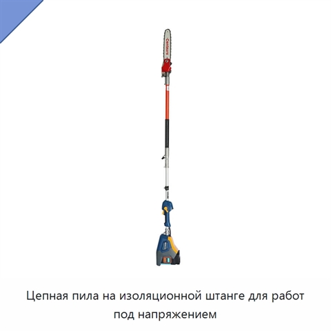 Цепная пила на изоляционной штанге для работ под напряжением