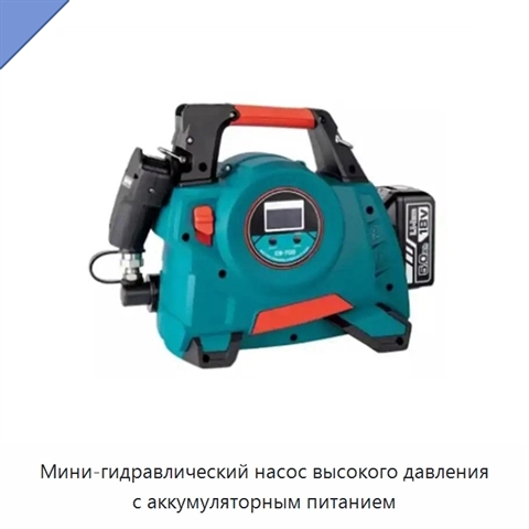 Мини-гидравлический насос высокого давления с аккумуляторным питанием