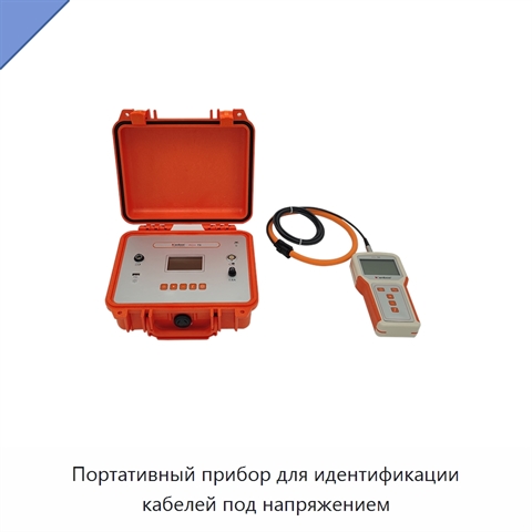 Портативный прибор для идентификации кабелей под напряжением