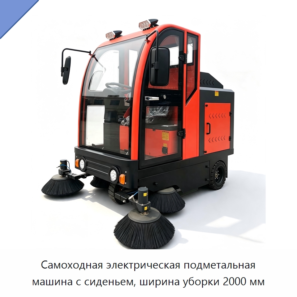 Самоходная электрическая подметальная машина с сиденьем, ширина уборки 2000 мм — Подметальные машины
