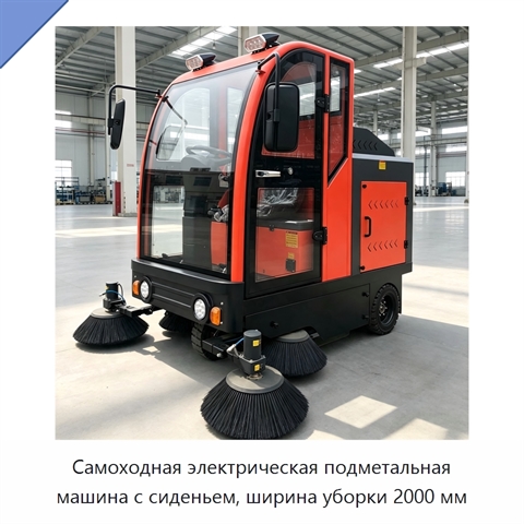 Самоходная электрическая подметальная машина с сиденьем, ширина уборки 2000 мм