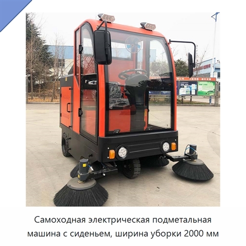 Самоходная электрическая подметальная машина с сиденьем, ширина уборки 2000 мм